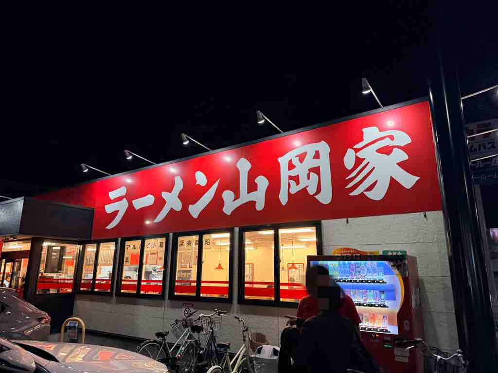 某所の山岡家